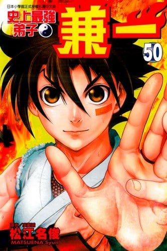 Cover-Manga-Historys-Strongest-Disciple-Kenichi