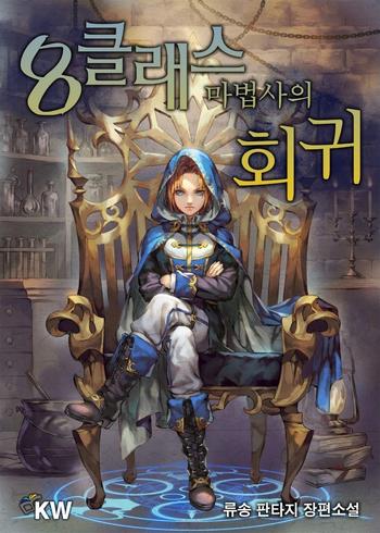 Cover Revolution of the 8th Class Mage