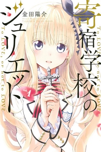 Cover Kishuku Gakkou No Juliet