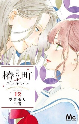 Cover-Manga-Tsubaki-chou-Lonely-Planet-Vol-12