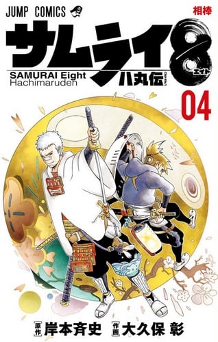 Cover Samurai 8 Volume 4