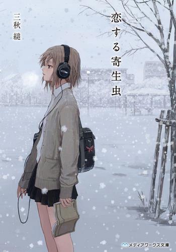 Cover Novel Koisuru Kiseijuu