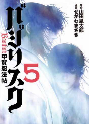 Cover Manga Basilisk Volume 5