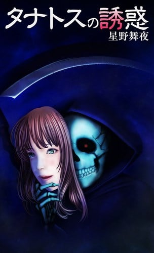 Cover Web Novel The Temptation of Thanatos