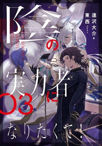 Cover Light Novel The Eminence in Shadow Volume 3