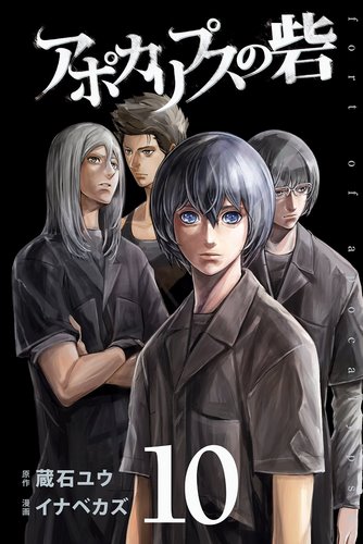 Cover Apocalypse No Toride Volume 10