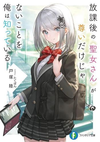 Cover Light Novel I Know That After School The Saint is More Than Just Noble