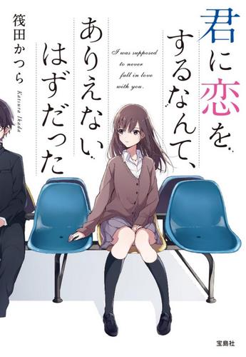 Cover Light Novel I Was Supposed To Never Fall in Love with You KoiNante