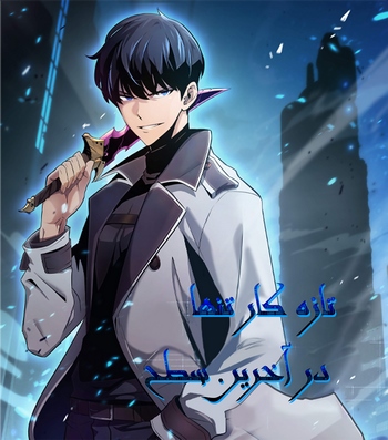 Cover Manhwa Solo Max-Level Newbie