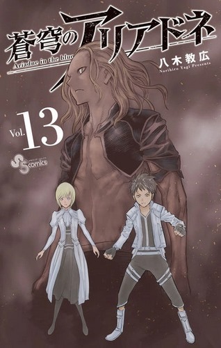 Cover Manga Soukyuu no Ariadne Volume 13