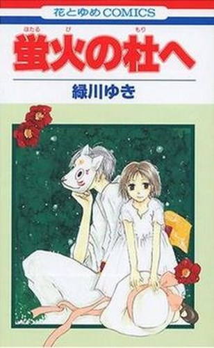 Cover Manga Hotarubi No Mori E