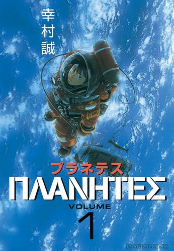 Cover_Manga_Planetes