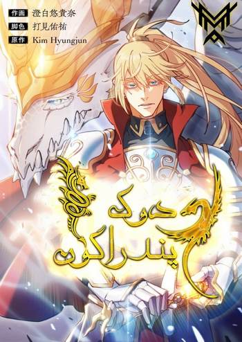 Cover Manhwa Duke Pendragon