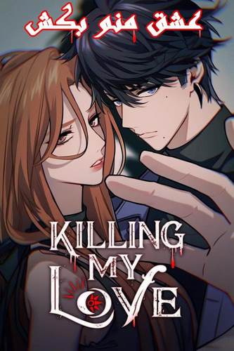 Cover 2 Manhwa Killing My Love