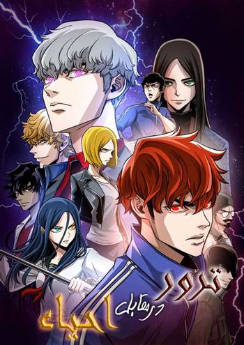 Cover Manhwa Terror vs Revival