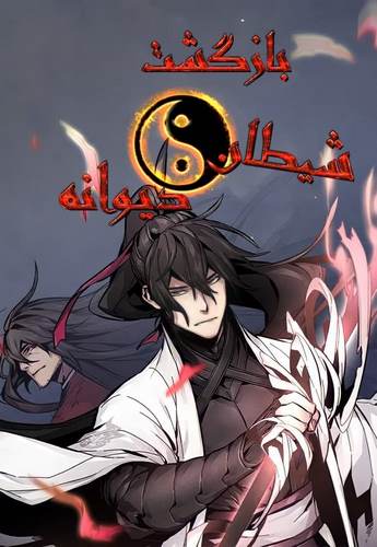 Cover Manhwa Return of the Mad Demon