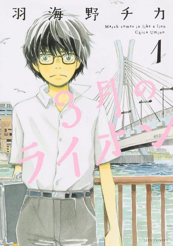 Cover Manga 3-gatsu no Lion Volume 1