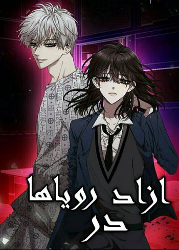 Cover Manhwa Free in Dreams