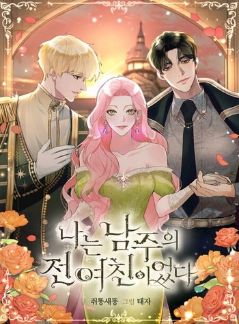 Cover Manhwa I Was the Male Lead's Ex