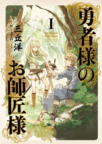 Cover Light Novel The Master of the Brave Volume 1