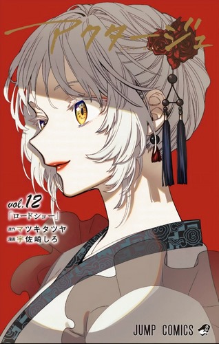 Cover Manga ACT-AGE Volume 12