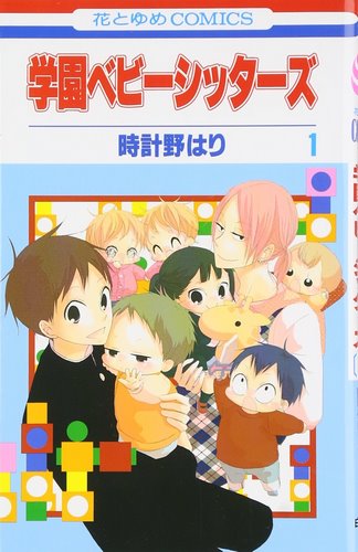 Cover Manga Gakuen Babysitters Volume 1