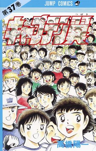 Cover Manga Captain Tsubasa Volume 37