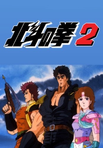 Cover Anime Fist of the North Star 2