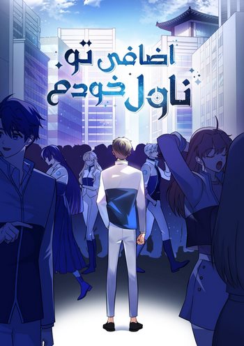 Cover Manhwa The Novel's Extra