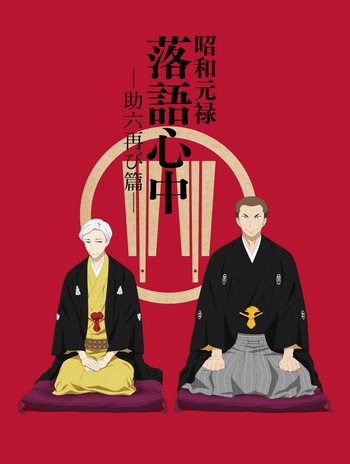 Cover Shouwa Genroku Rakugo Shinjuu 2nd Season