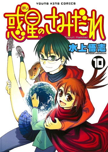 Cover Manga Hoshi no Samidare Volume 10