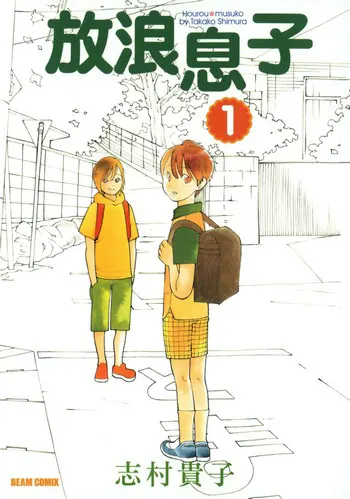 Cover-Manga-Hourou-Musuko-Volume-1