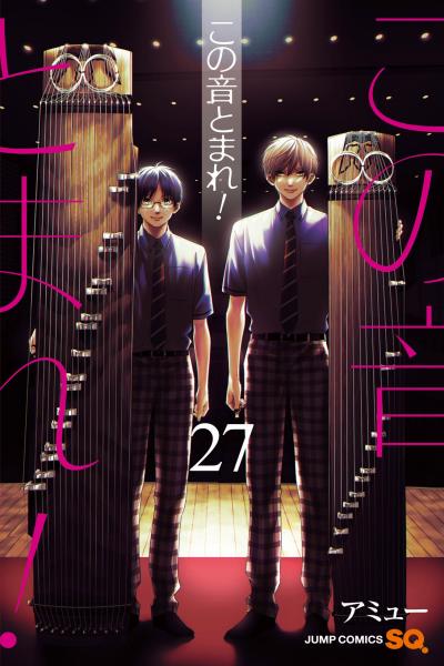 Cover Manga Kono Oto Tomare Volume 27