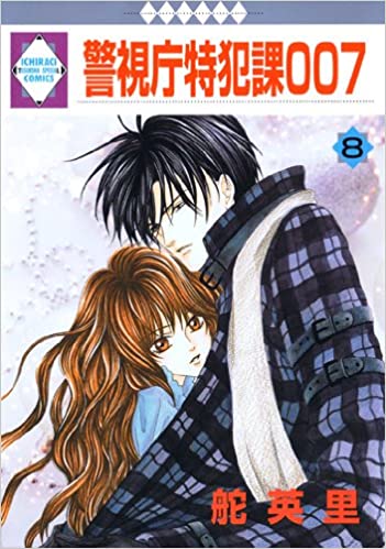 Cover Manga Keishichou Tokuhanka 007 Volume 8