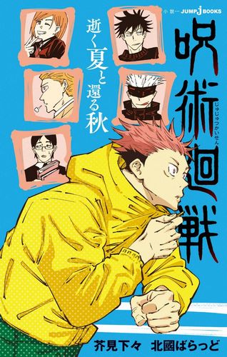 Cover Light Novel Jujutsu Kaisen - Summer of Ashes Autumn of Dust