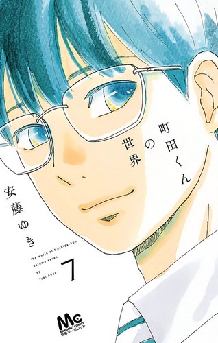 Cover Manga Machida-kun no Sekai Volume 7