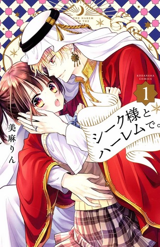 Cover Manga Sheik-sama to Harem de Volume 1