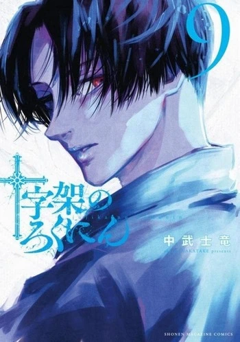 Cover Manga Juujika no Rokunin Volume 9