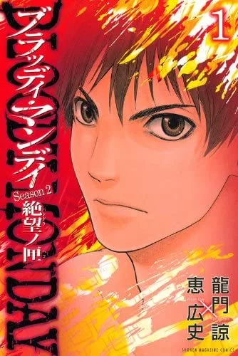 Cover Manga Bloody Monday Season 2 - Zetsubou no Kou Volume 1