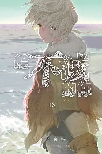 Cover Manga To Your Eternity Volume 18