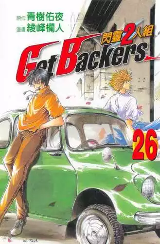 Cover Manga Get Backers Volume 26