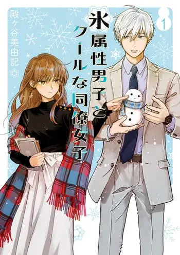 Cover Manga Koori Zokusei Danshi to Cool na Douryo Joshi Volume 1