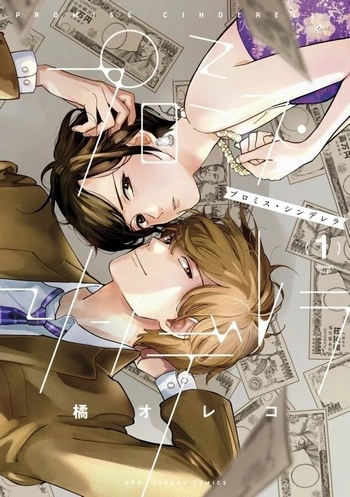 Cover Manga Promise Cinderella Volume 1