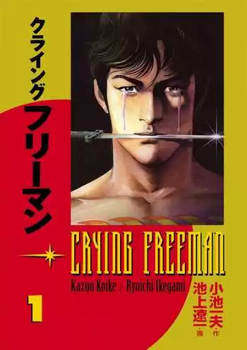 Cover Manga Crying Freeman Volume 1