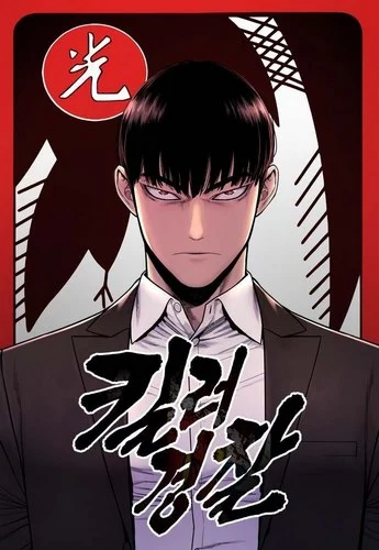 Cover Manhwa Killer Cop