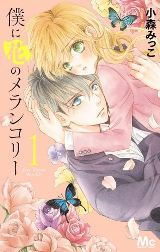 Cover Manga Boku ni Hana no Melancholy Volume 1