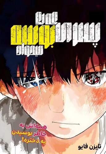 Cover Manga Kiss Shitai Otoko