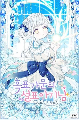 Cover Web Novel The Snow Leopard Baby of the Black Leopard Family