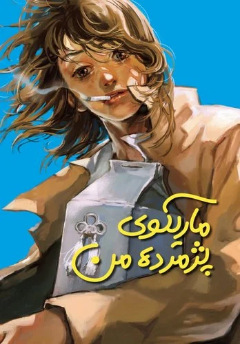 Cover Manga My Broken Mariko