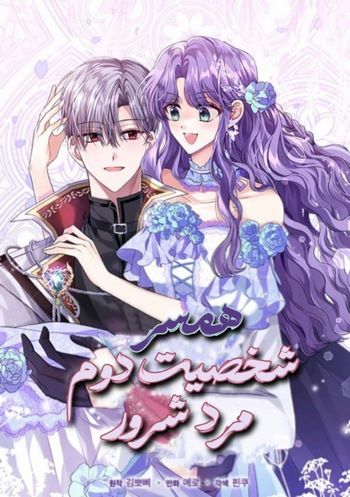 Cover Manhwa The Blackened Second Male Lead's Wife